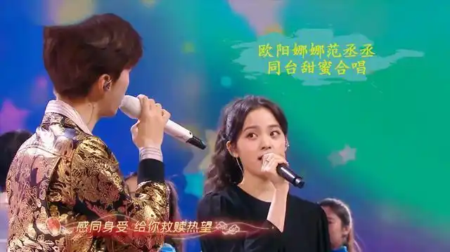 欧阳娜娜范丞丞首度同台甜蜜对唱治愈神曲瞬间感觉恋爱了