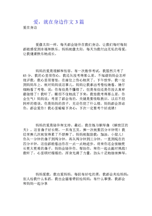 爱,就在身边作文3篇.doc
