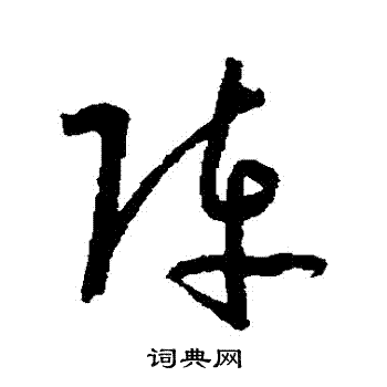 阵字草书写法_阵草书怎么写好看_阵书法图片_词典网