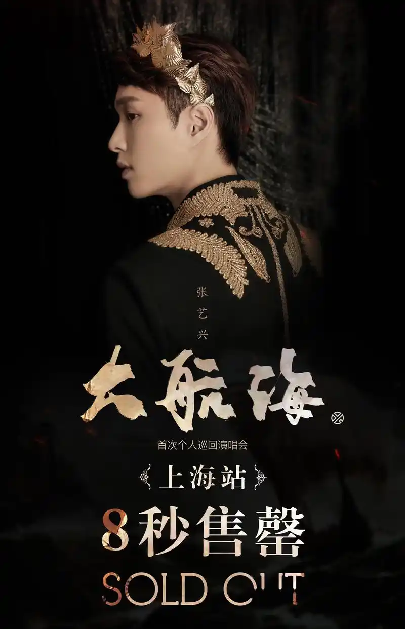 张艺兴2019大航海巡回演唱会四站接连售罄!