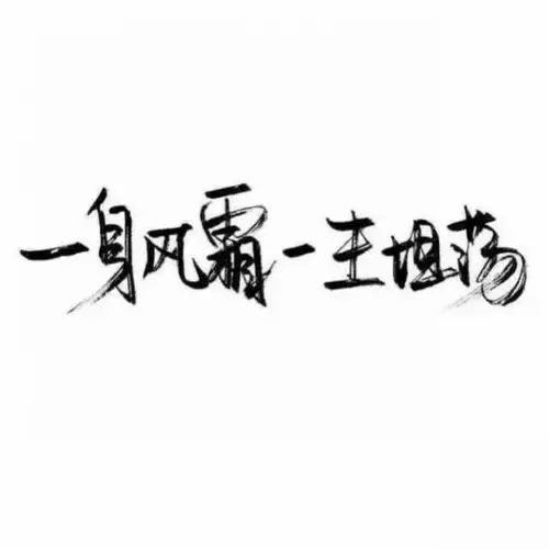 霸气文字_文字图片_我要个性网
