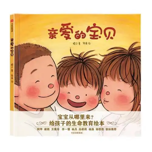 给孩子的生命教育启蒙-《亲爱的宝贝》新书发布活动