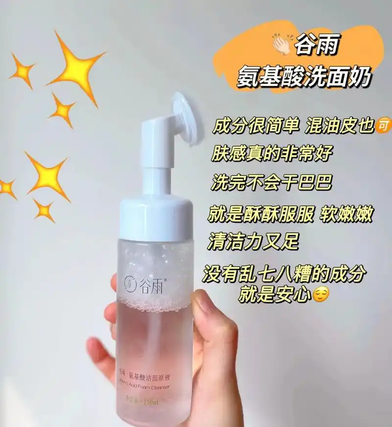 谷雨氨基酸洗面奶