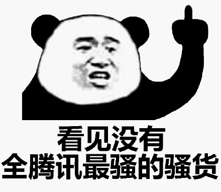 又来了个骚货表情包 - 又来了个骚货微信表情包 - 又来了个骚货qq表情