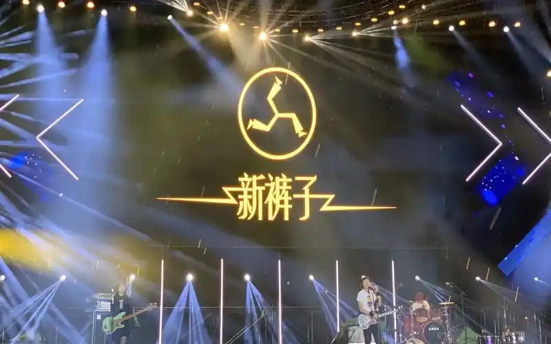 长沙元气音乐节 / 新裤子乐队实录cut