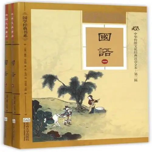 国语共2册中华传统文化经典注音全本国学经典书系春秋左丘明总主编邓