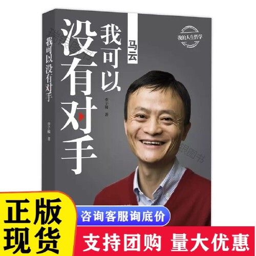 全新马云我可以没有对手中国商界名人大传正版书籍马云传马云的说话之