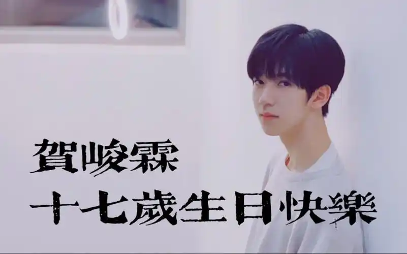 活动  【时代少年团贺峻霖】十七岁生日快乐