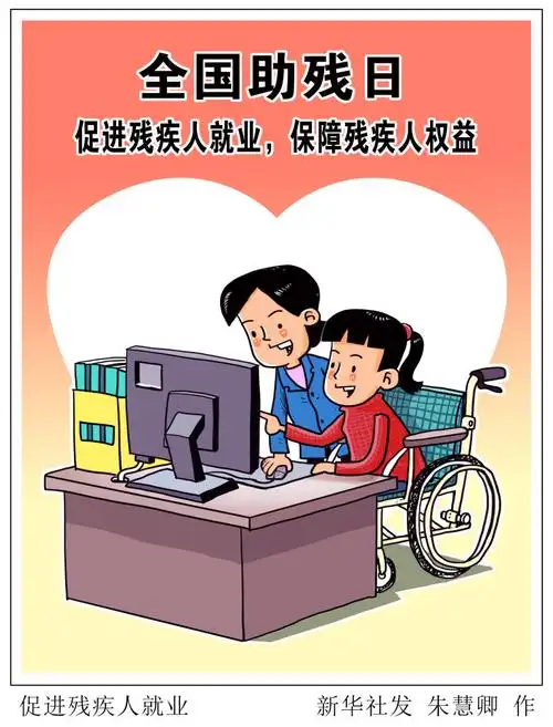(图表·漫画)【社会】促进残疾人就业