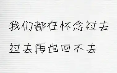 接受过去,已经过去.