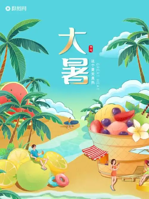 好看的大暑海报