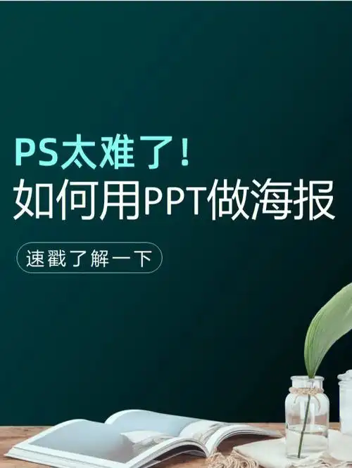 ps太难了如何用ppt进行海报设计