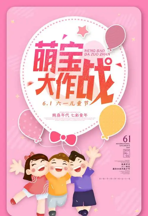 萌宝大作战61海报psd素材