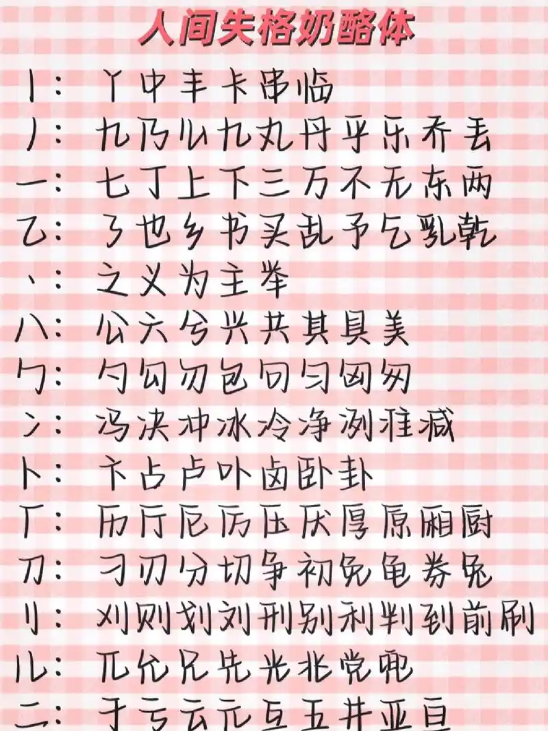奶酪体字帖部首版