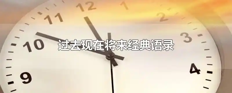 过去现在将来经典语录
