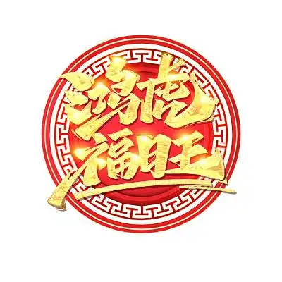 鸿虎福旺书法艺术字虎年设计字体2022字中国风