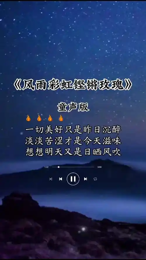 风雨彩虹铿锵玫瑰童声版唱出了对当下困难的不放弃不屈服的精神相