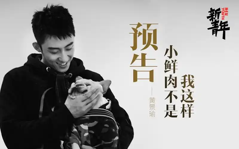 【黄景瑜】《团长超级尬》视频专访