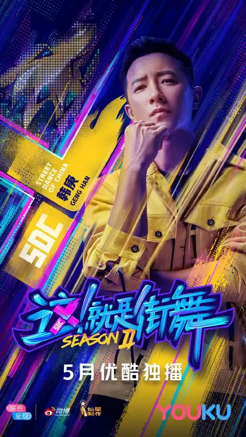 这就是街舞第二季