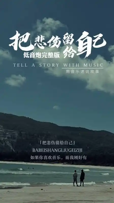 治愈走心歌曲《把悲伤留给自己》-度小视