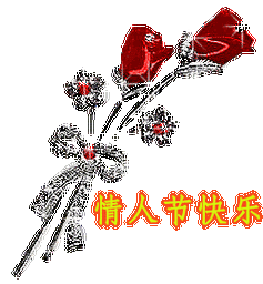 漂亮玫瑰花,祝情人节快乐我爱你,亲吻,可爱表情祝有情人终成眷属!