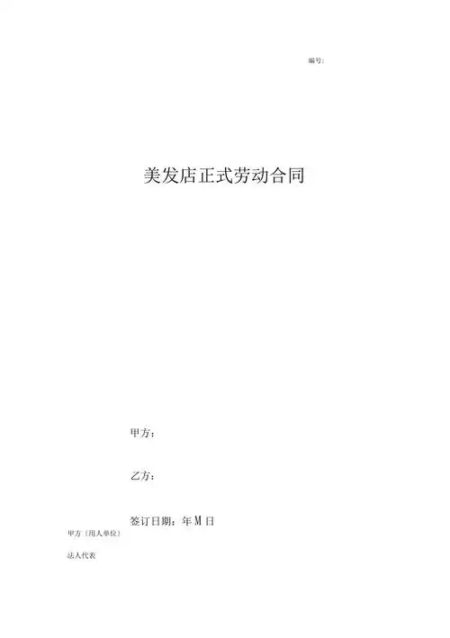 美发店正式劳动合同通用版