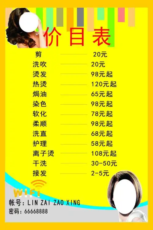理发价目表 剪 洗吹 烫发 热烫 焗油.