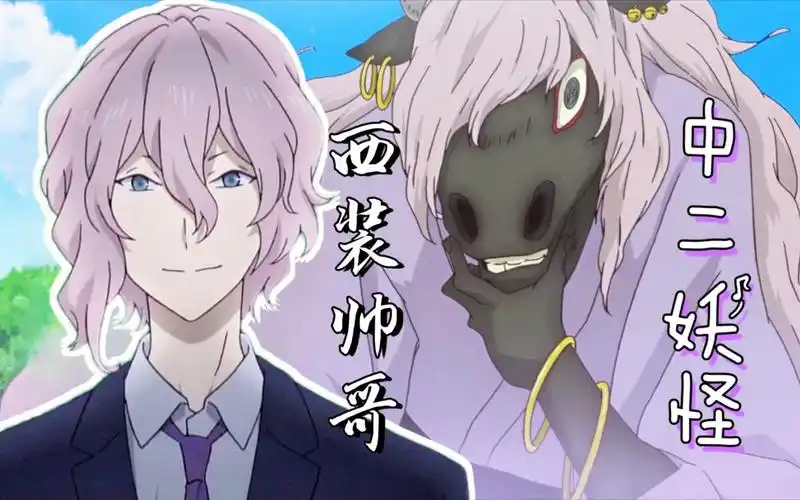 中二妖怪三筱 | 人形竟然是一本正经的西装大帅哥!_哔哩哔哩_bilibili