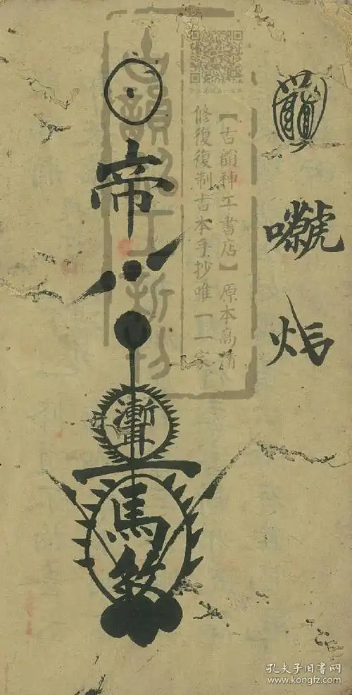 【提供资料信息服务】《王马殷符书》,法师李道生