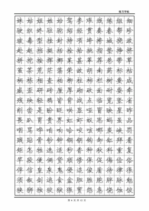 小学生楷体字帖临摹练习.doc 12页