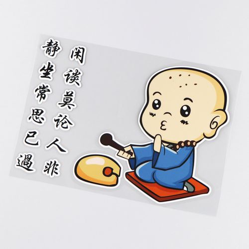卓贴静坐常思文字装饰车贴卡通小和尚汽车划痕汽车装饰贴