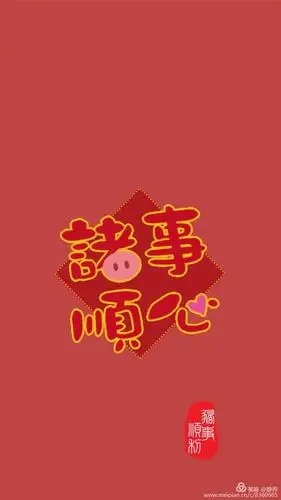 祝福大家在新的一年里心想事成,诸事顺意.