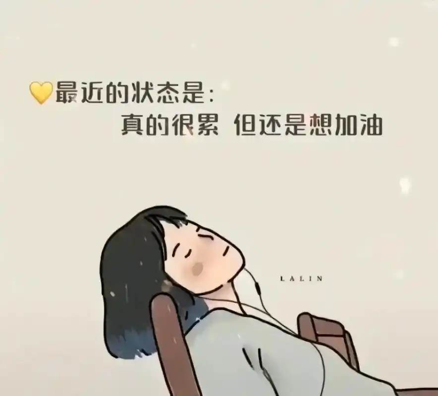 最近很累,真的让我感觉精疲力尽,身心疲惫,累到不想说话