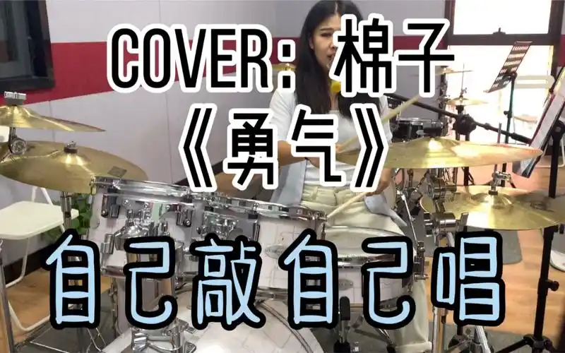 小韩演绎架子鼓《勇气》(棉子)边敲边唱片段