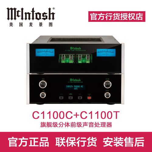 美国/麦景图mcintosh c1100c c1100t旗舰级分体前级声音处理器