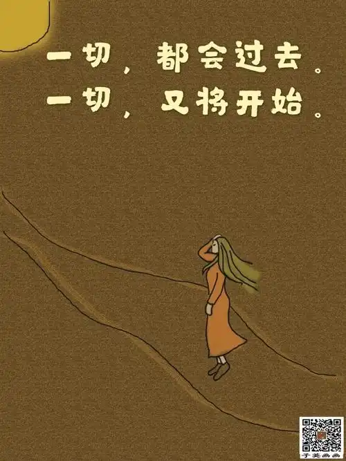 一切都会过去,一切又将开始