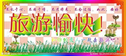 旅游愉快 生活文字图片