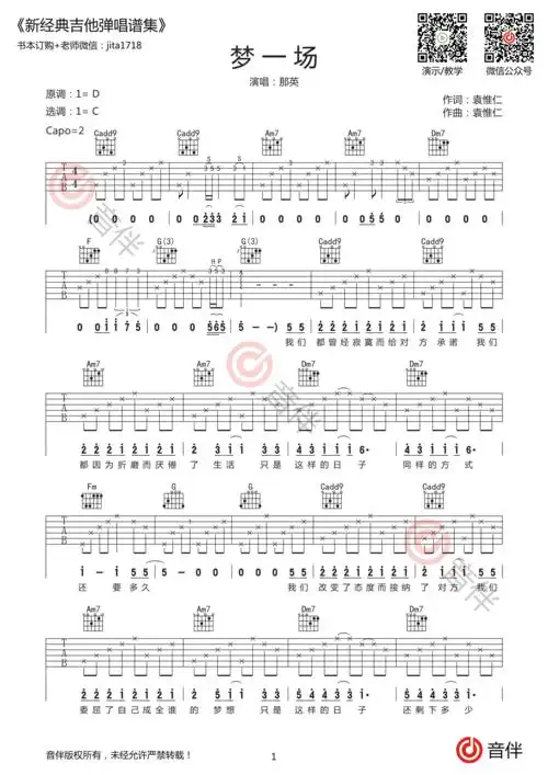 梦一场吉他谱那英c调超原版编配