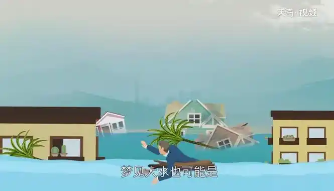 梦见大水梦见大水是什么意思