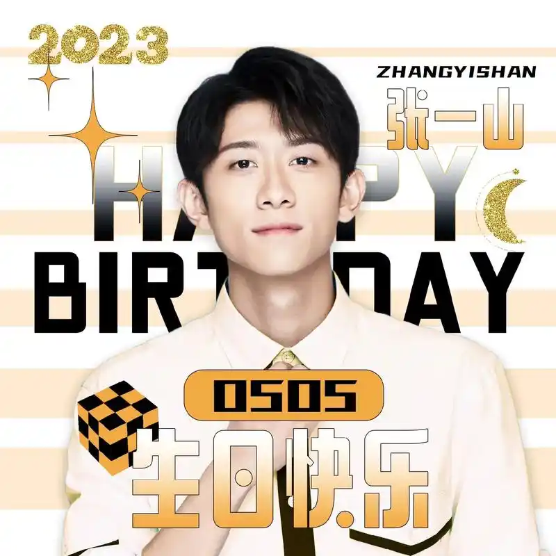 不管几岁 快乐万岁 #张一山 #生日快乐 - 抖音