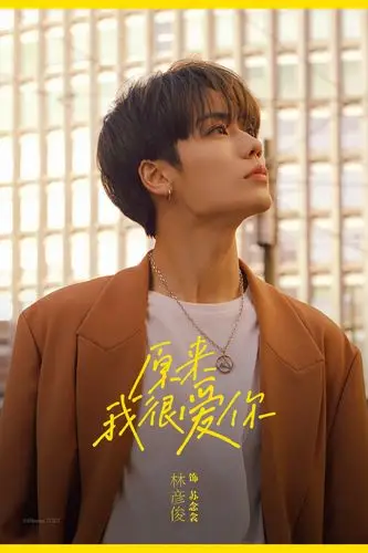 林彦俊新剧《原来我很爱你》正式官宣