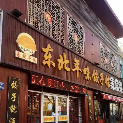 东北年味饺子馆阳澄巷店
