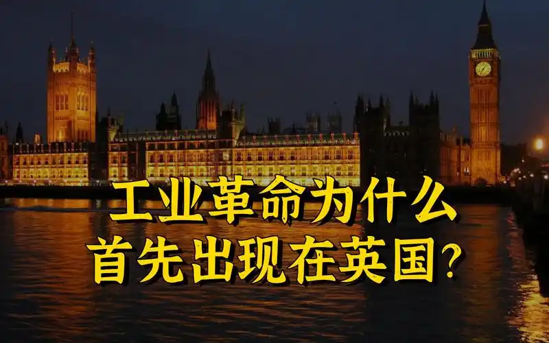工业革命为什么首先出现在英国?良好的政治制度是前提