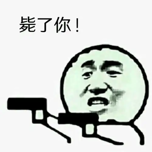 毙了你 - 发表情 - fabiaoqing.com