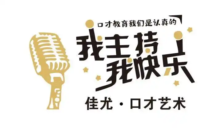 好口才成就好未来——佳尤艺术中心口才班招生啦