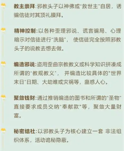 邪教的基本特征什么是邪教?从我做起构建和谐抵制邪教