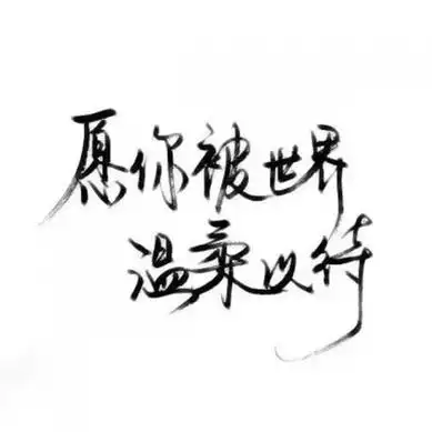 微信纯文字多字头像 可能是最好的微信纯文字头像图片