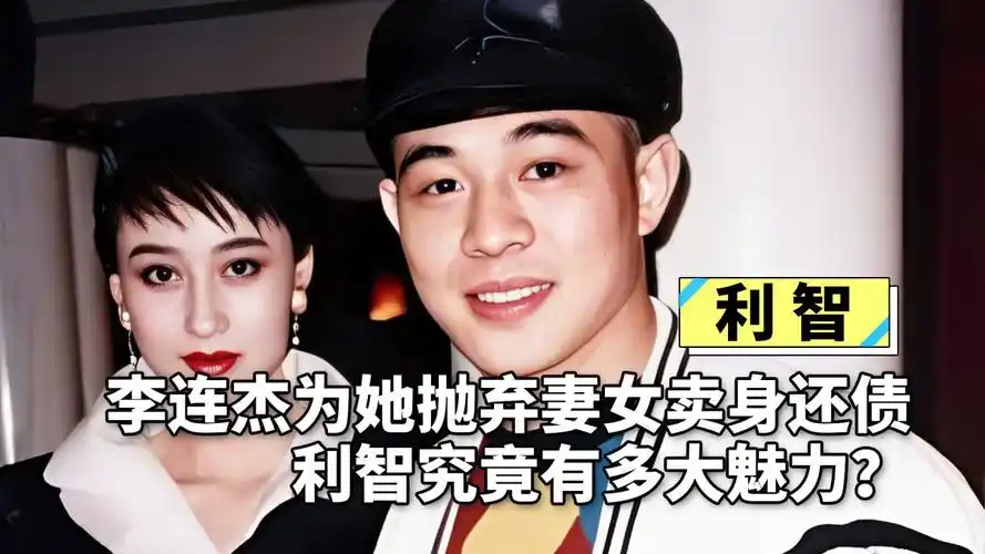 利智魅力有多大:66岁赌王欲收她为五太,李连杰为她"卖身还债"