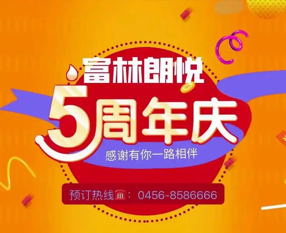 富林朗悦大酒店五周年店庆.五载风华,璀璨庆典,富林朗悦大酒店 - 抖音