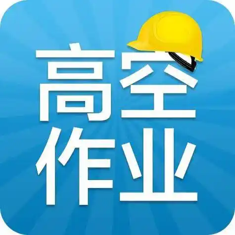 四川应急管理局登高高空作业操作证报考